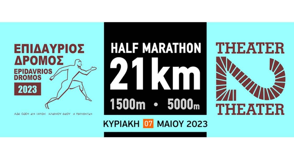 Επιδαύριος Δρόμος 2023