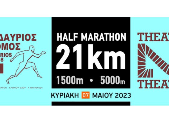 Επιδαύριος Δρόμος 2023