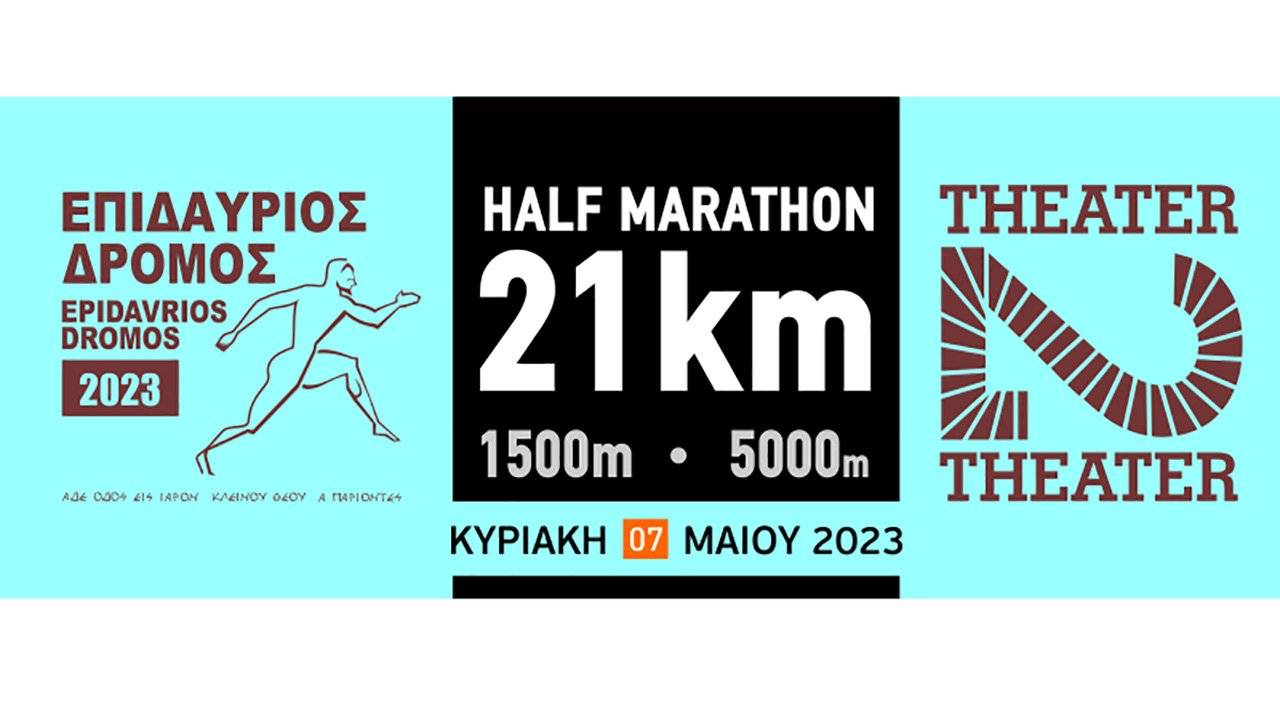 Επιδαύριος Δρόμος 2023