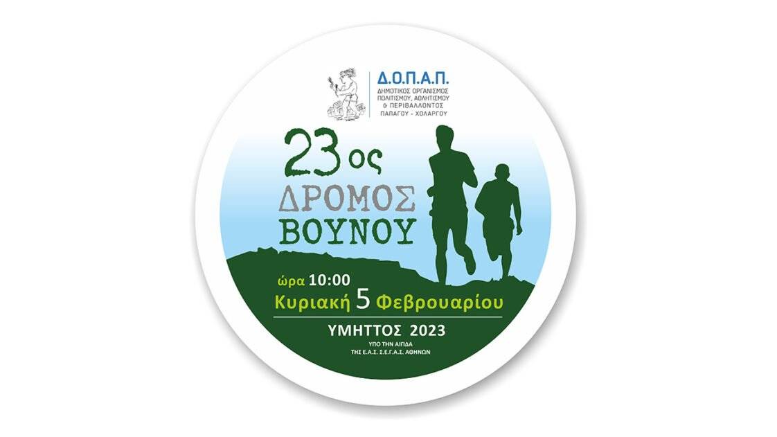 23ος Δρόμος Βουνού «ΥΜΗΤΤΟΣ 2023»