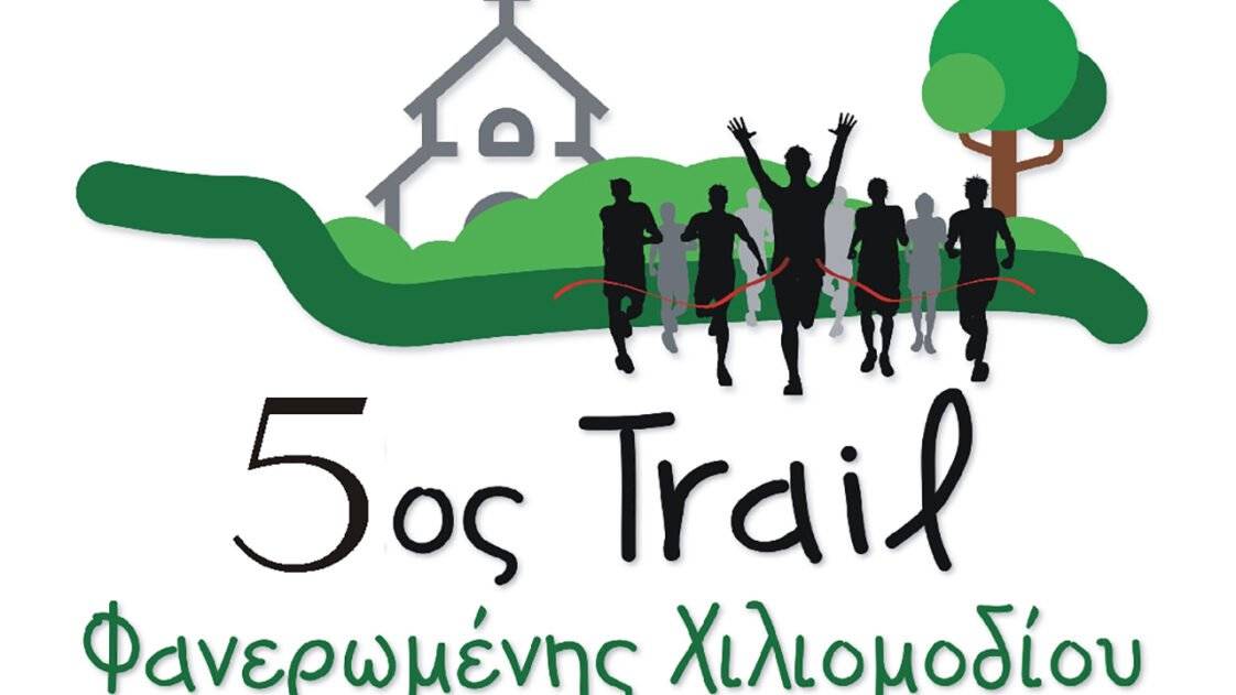 5o Trail Φανερωμένης Χιλιομοδίου