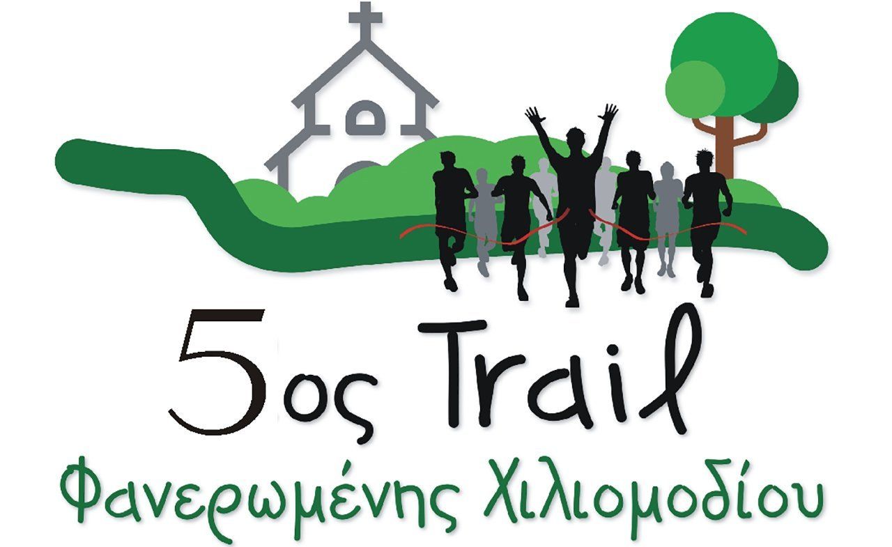 5o Trail Φανερωμένης Χιλιομοδίου