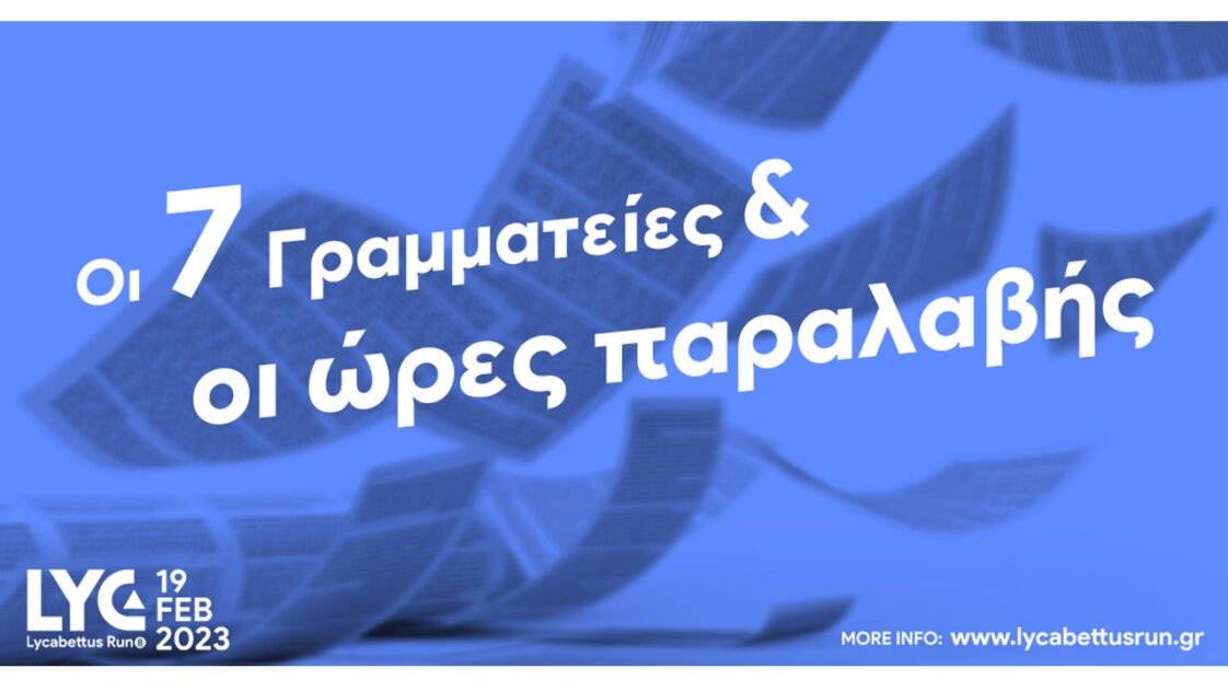 8ο Lycabettus Run - γραμματείες