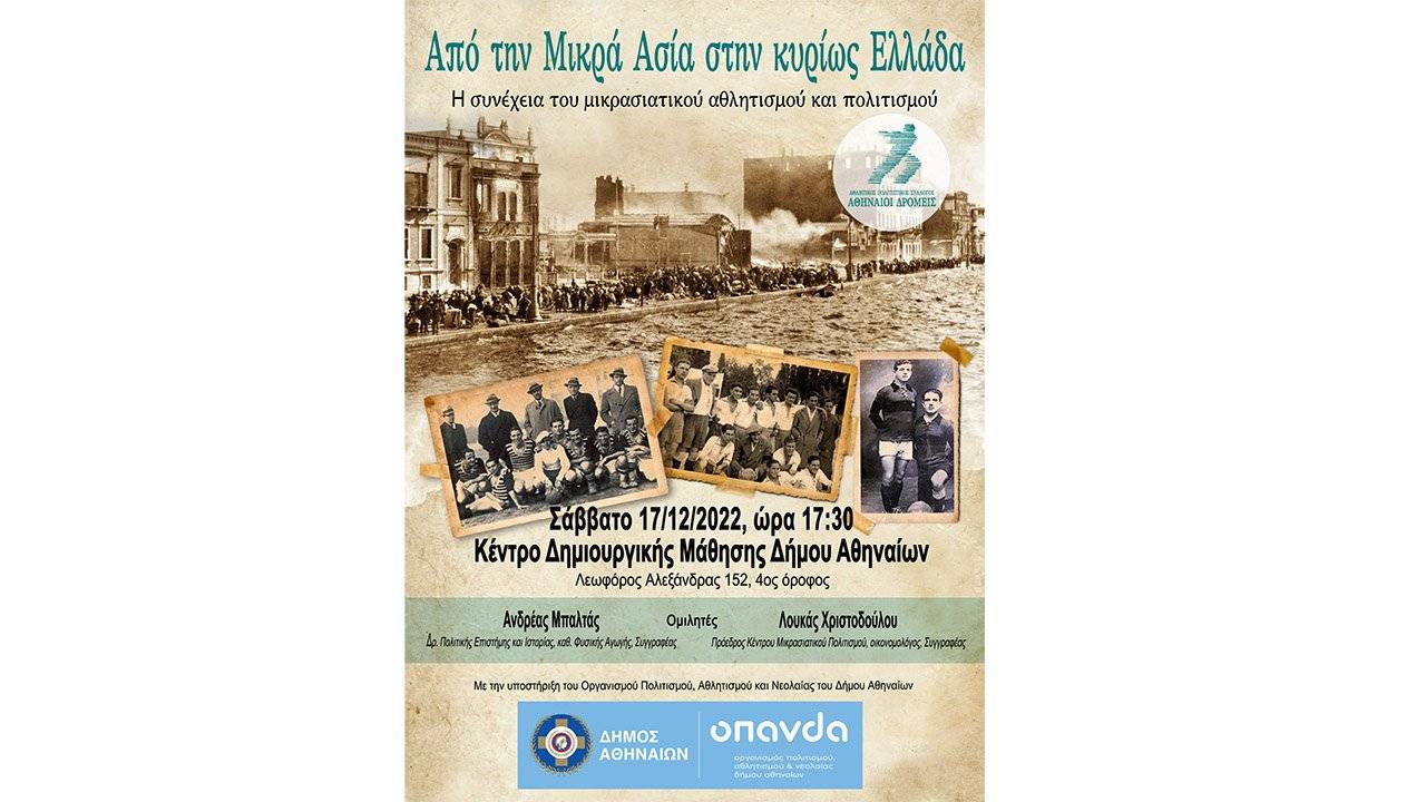 ΑΠΣ Αθηναίοι Δρομείς - εκδήλωση «Από την Μικρά Ασία στην κυρίως Ελλάδα : H συνέχεια του μικρασιατικού αθλητισμού και πολιτισμού»