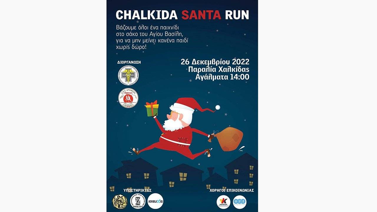 Chalkida Santa Run 2022
