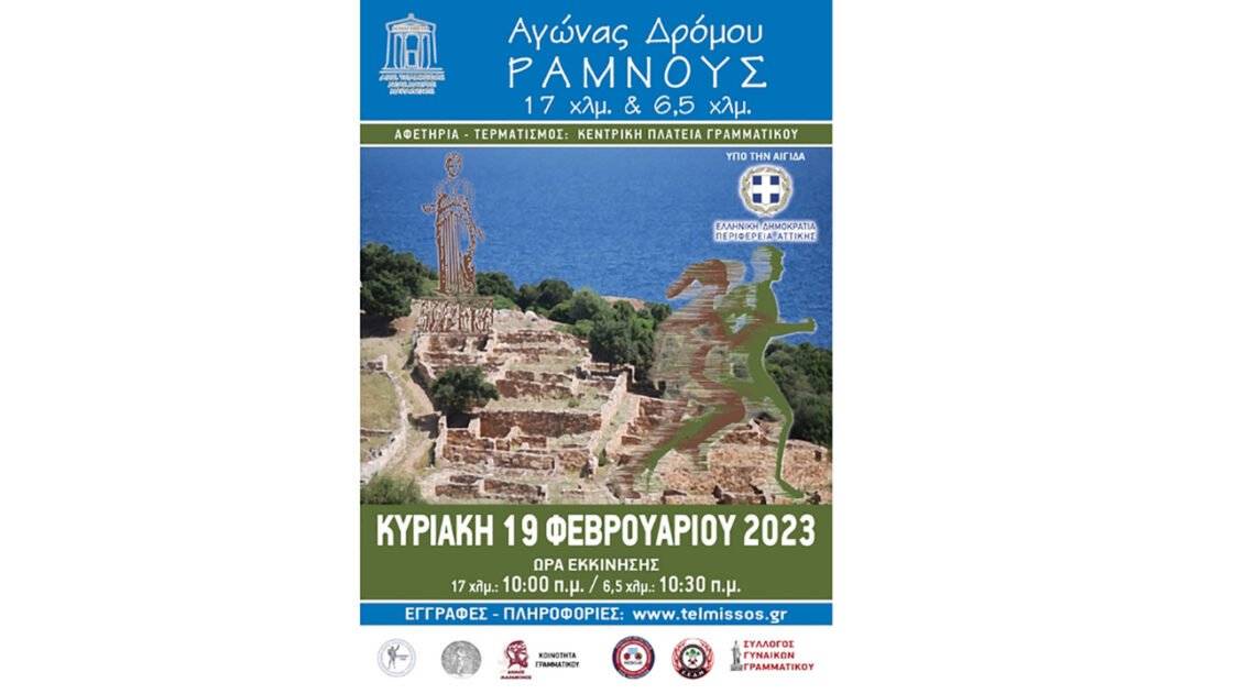 Αγώνας Δρόμου Ραμνούς 2023 - αφίσα