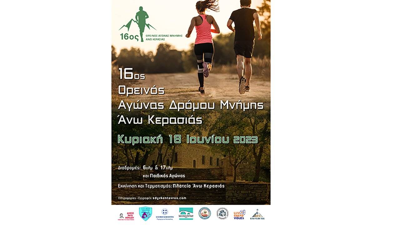 16ος Ορεινός Αγώνας Μνήμης Άνω Κερασιάς
