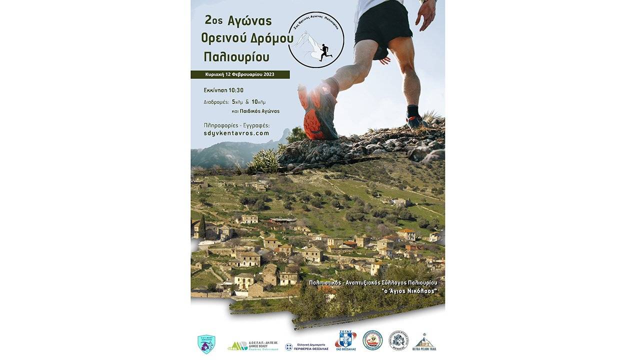 2ος Αγώνας Ορεινού Δρόμου Παλιουρίου - αφίσα