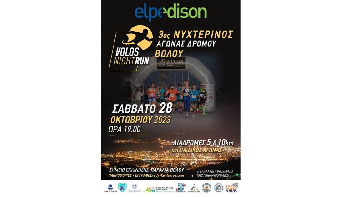 3ος Νυχτερινός Αγώνας Δρόμου Βόλου - Elpedison