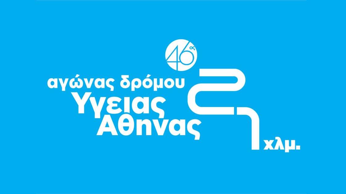 46ος Αγώνας Δρόμου Υγείας Αθήνας 21 χλμ.