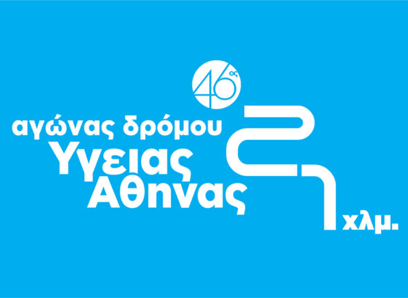 46ος Αγώνας Δρόμου Υγείας Αθήνας 21 χλμ.
