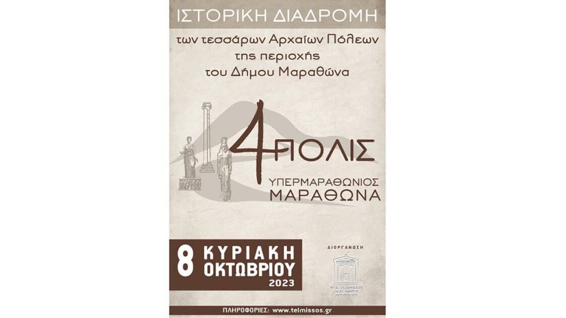 4ΠΟΛΙΣ Υπερμαραθώνιος Μαραθώνα – 2023