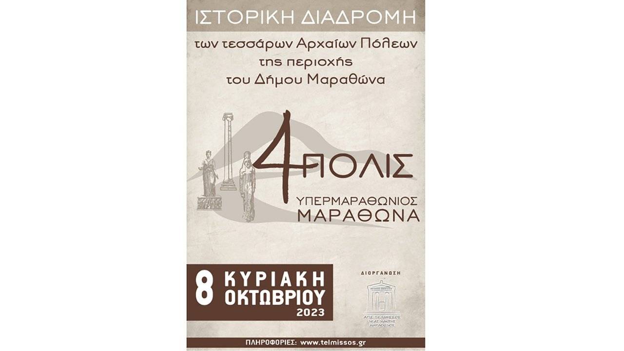 4ΠΟΛΙΣ Υπερμαραθώνιος Μαραθώνα – 2023