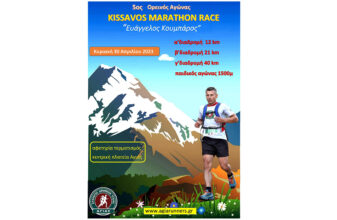 5ος Ορεινος Αγώνας Kissavos Marathon Race 2023 "Ευάγγελος Κουμπάρος"
