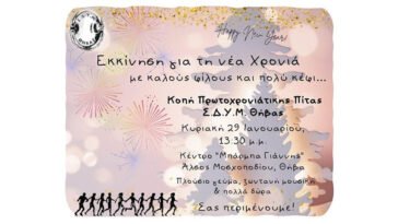 Κοπής Πρωτοχρονιάτικης πίτας ΣΔΥΜ ΘΗΒΑΣ