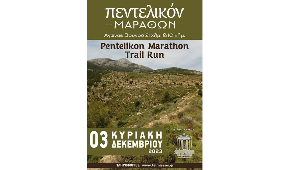 Πεντελικόν Μάραθων – Trail Run Pentelikon Marathon