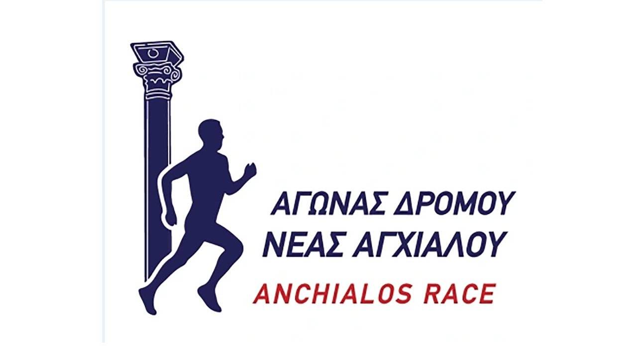 Αγώνας Δρόμου Νέας Αγχιάλου