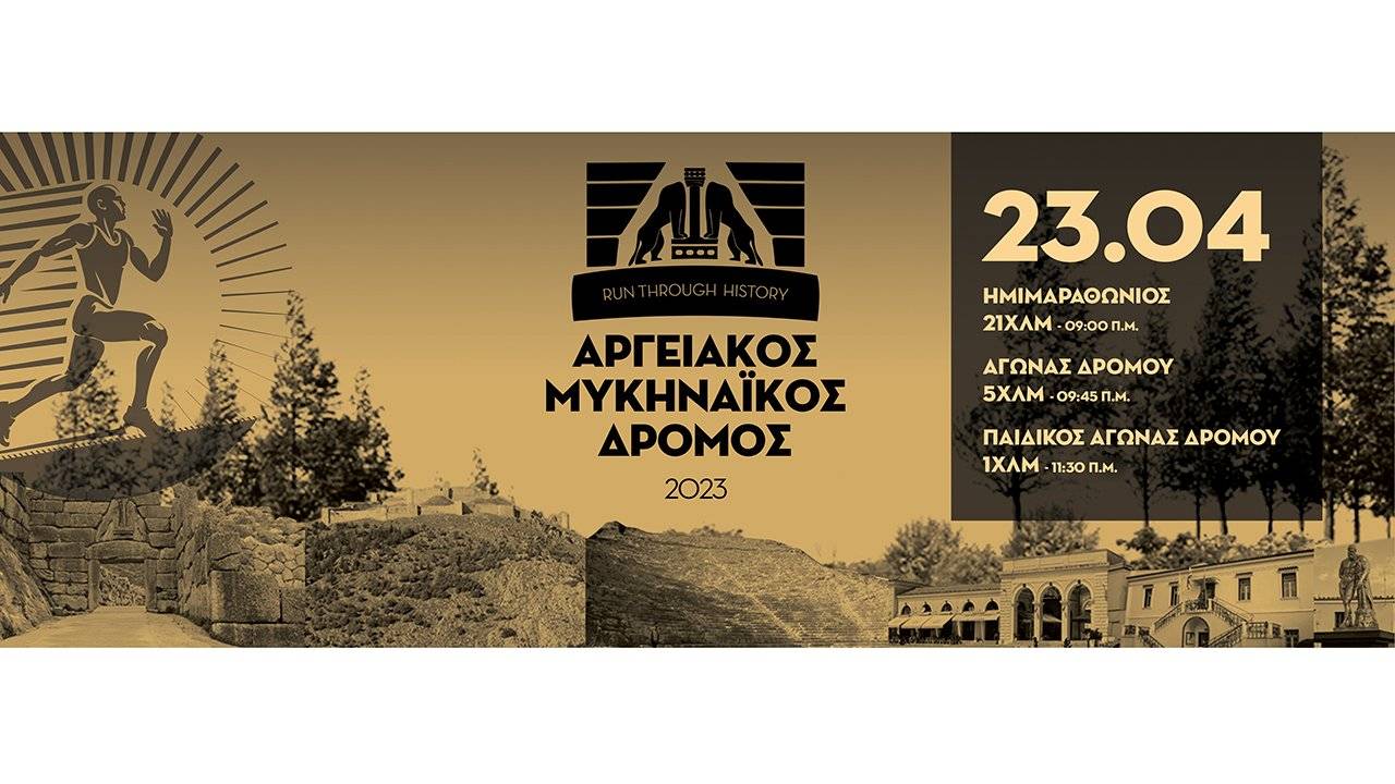 15ος ΑΡΓΕΙΑΚΟΣ ΜΥΚΗΝΑΪΚΟΣ ΔΡΟΜΟΣ