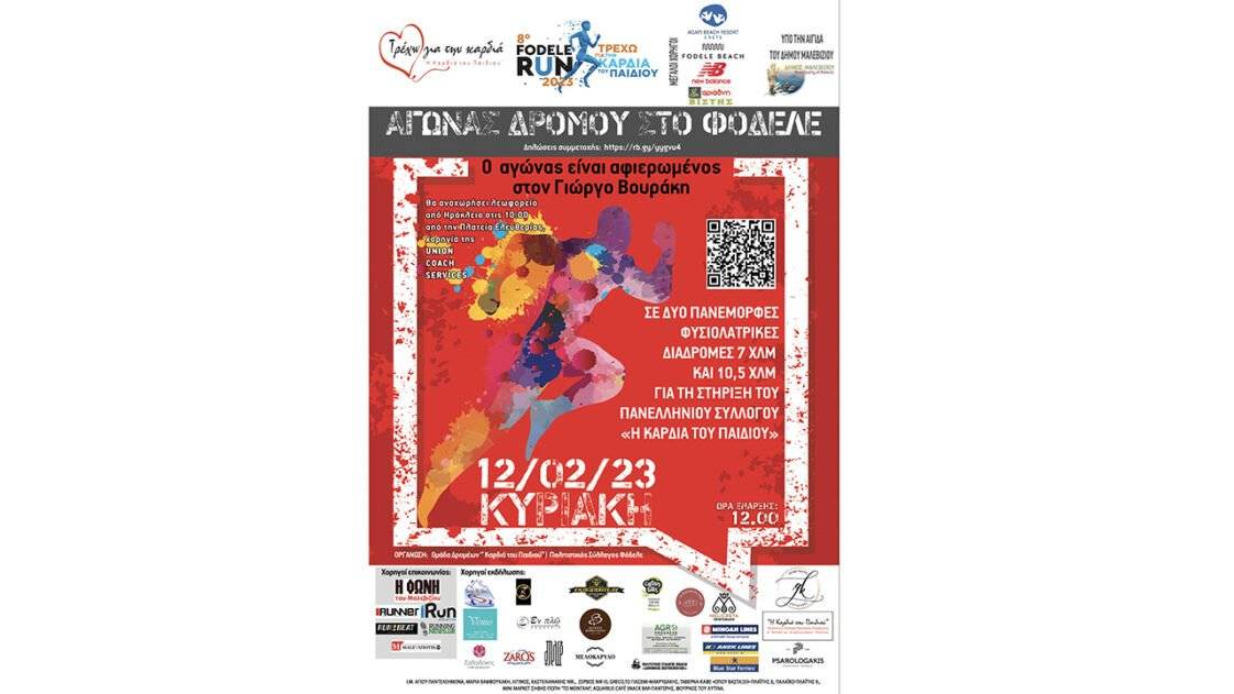 8ος Αγώνας για την Καρδιά του Παιδιού - Φόδελε