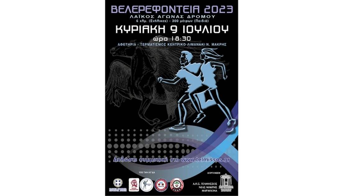 Βελερεφόντεια 2023