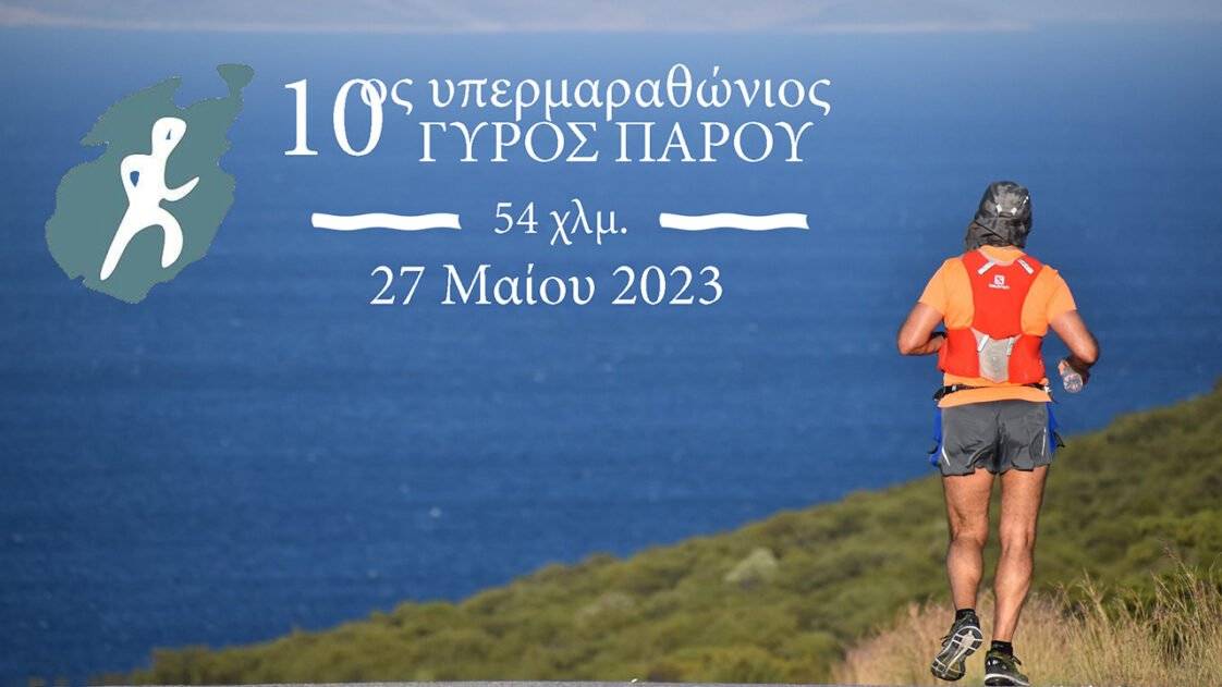 10ος Γύρος Πάρου