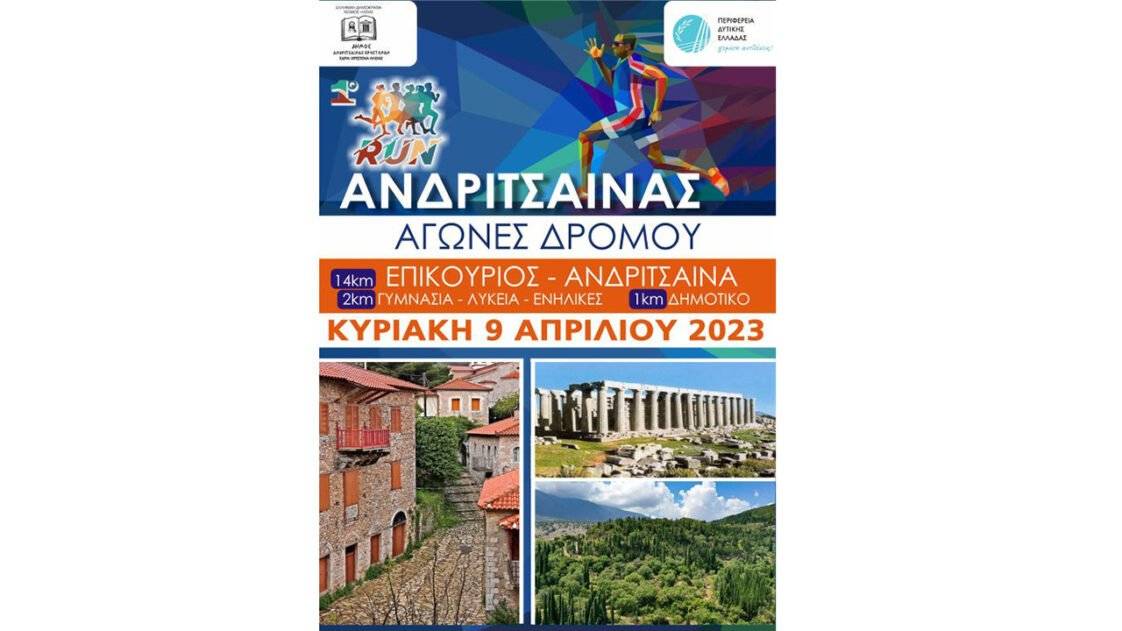 1ο RUN ΑΝΔΡΙΤΣΑΙΝΑΣ-ΚΡΕΣΤΕΝΩΝ 2023