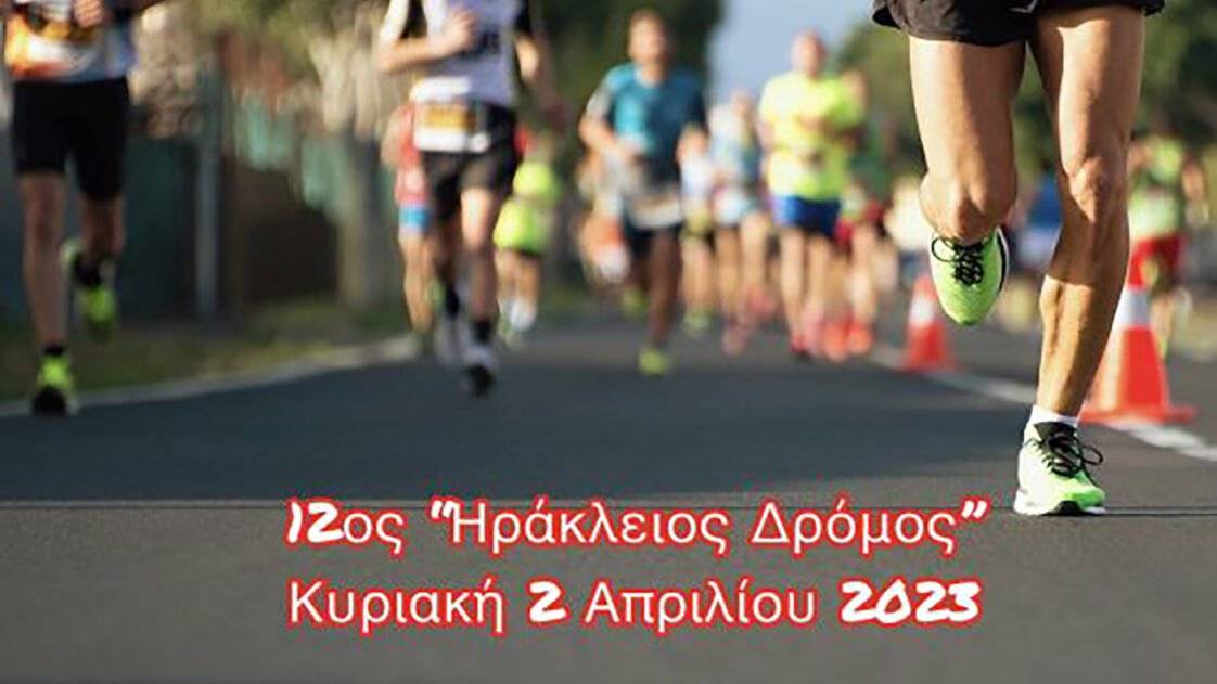 12ος Ηράκλειος Δρόμος