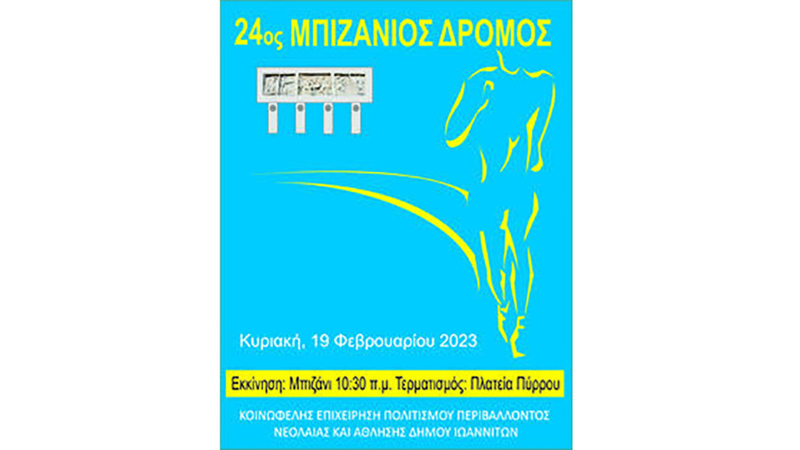 24ος Μπιζάνιος Δρόμος