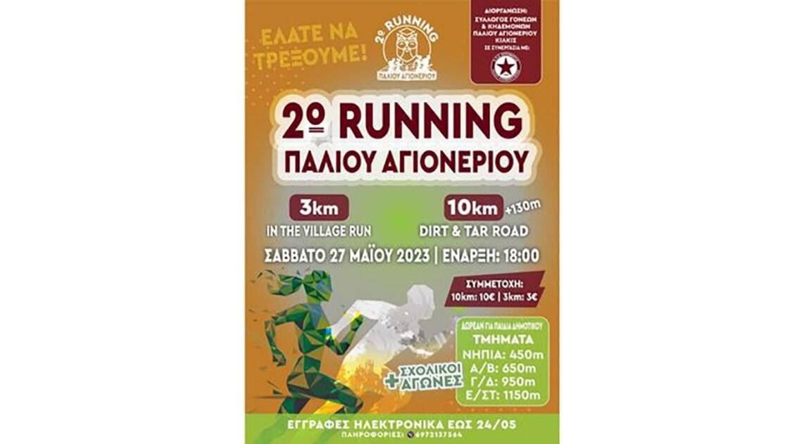 2ο Running Παλιού Αγιονερίου