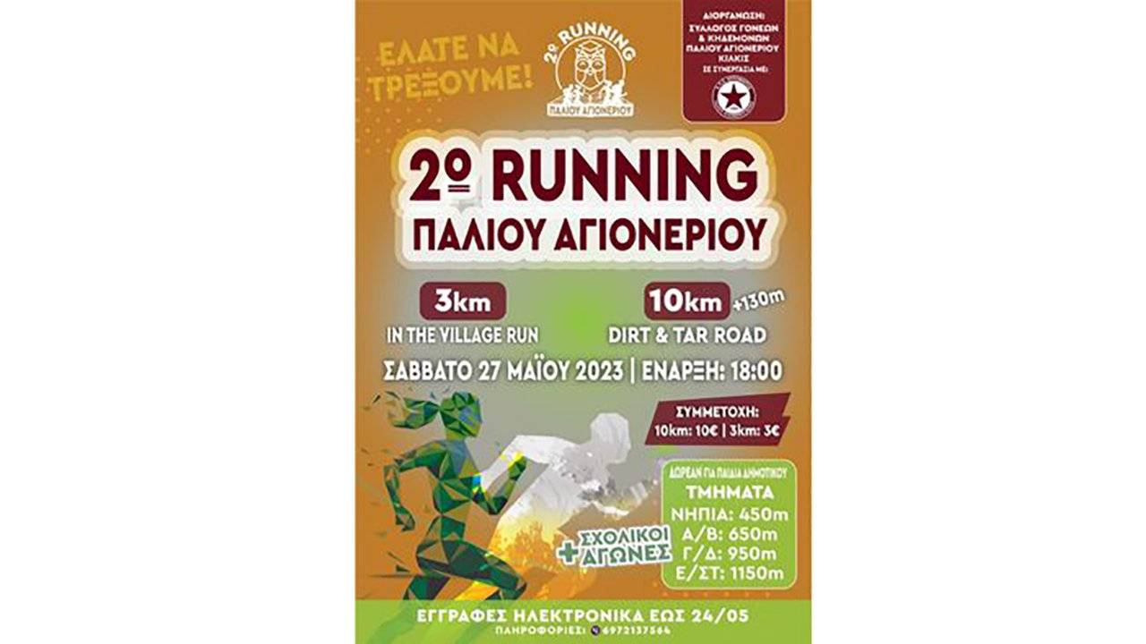 2ο Running Παλιού Αγιονερίου