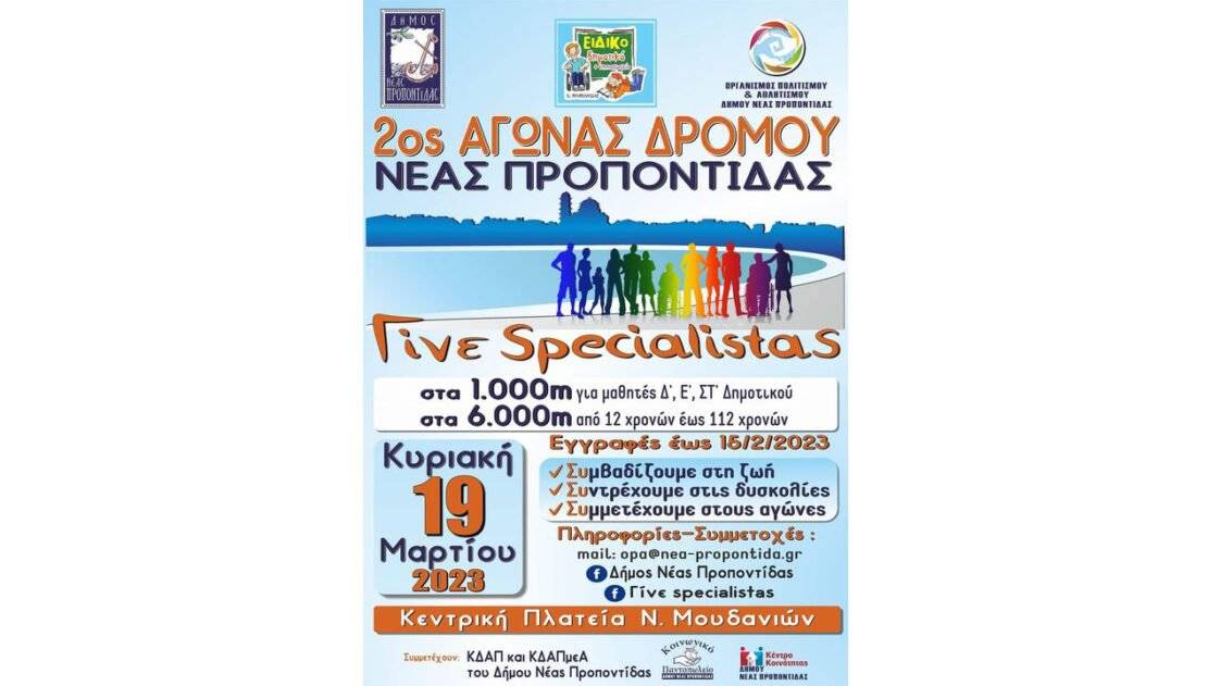 2ος αγώνας δρόμου Νέας Προποντίδας