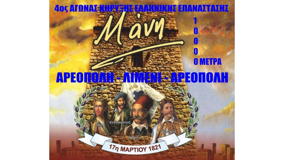 4oς ΑΓΩΝΑΣ ΚΗΡΥΞΗΣ ΕΛΛΗΝΙΚΗΣ ΕΠΑΝΑΣΤΑΣΗΣ