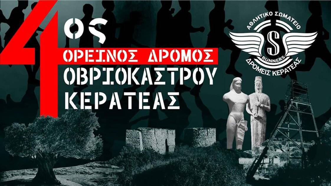4ος ορεινός δρόμος Ομβριόκαστρου Κερατέας