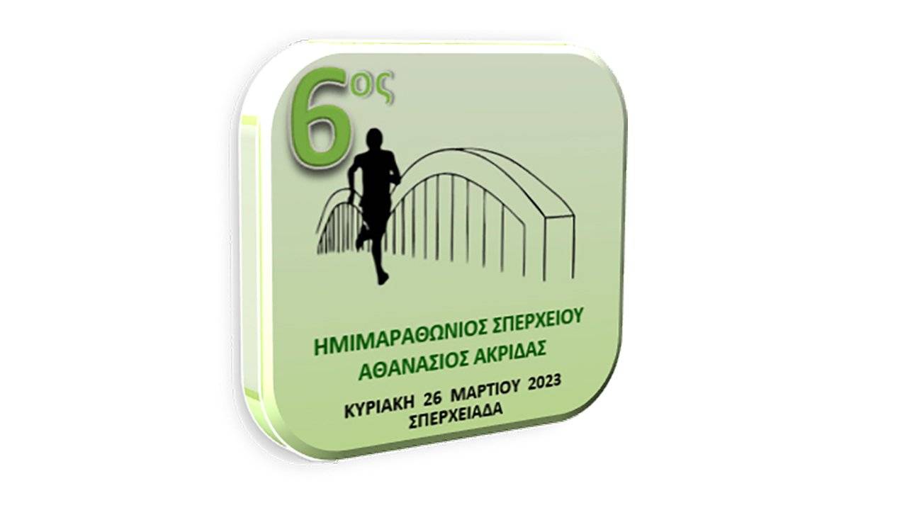 6ος Ημιμαραθώνιος Σπερχειού «Αθανάσιος Ακρίδας» - 21.098μ.
