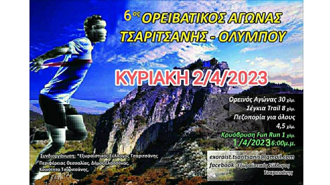 6ος Ορειβατικός αγώνας Τσαριτσάνης – Ολύμπου