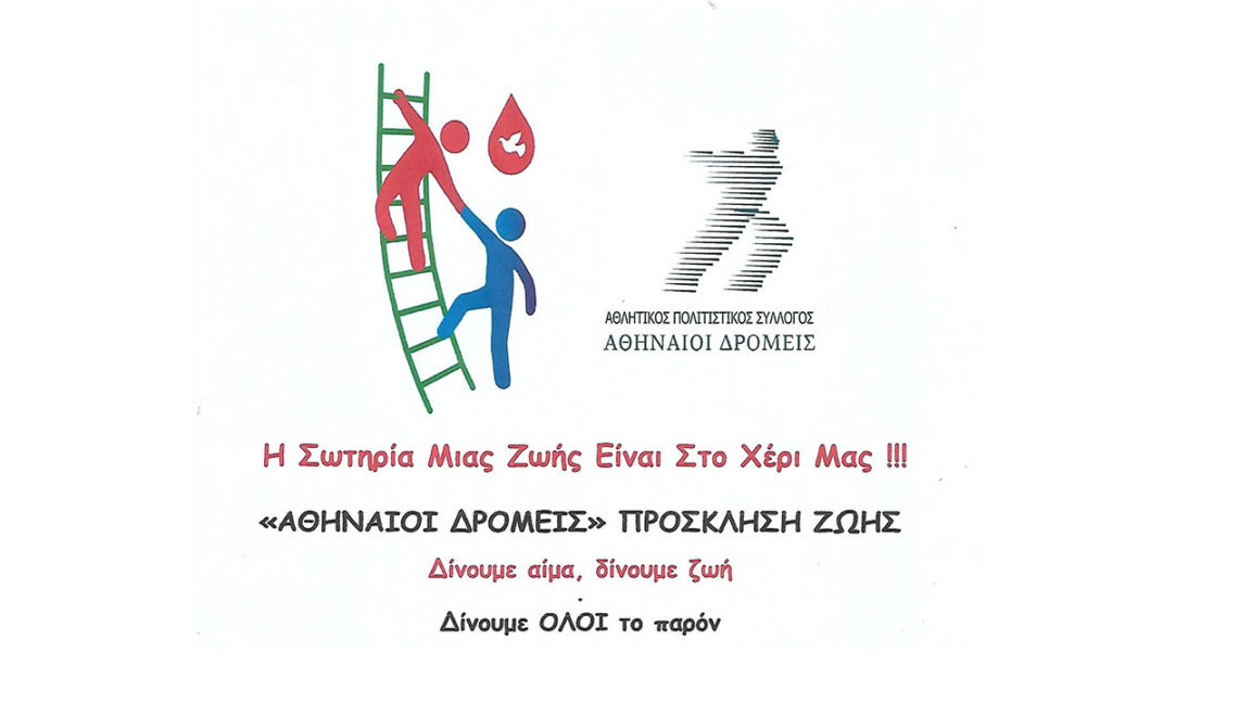 ΑΠΣ Αθηναίοι Δρομείς - Εθελοντική Αιμοδοσία 2023