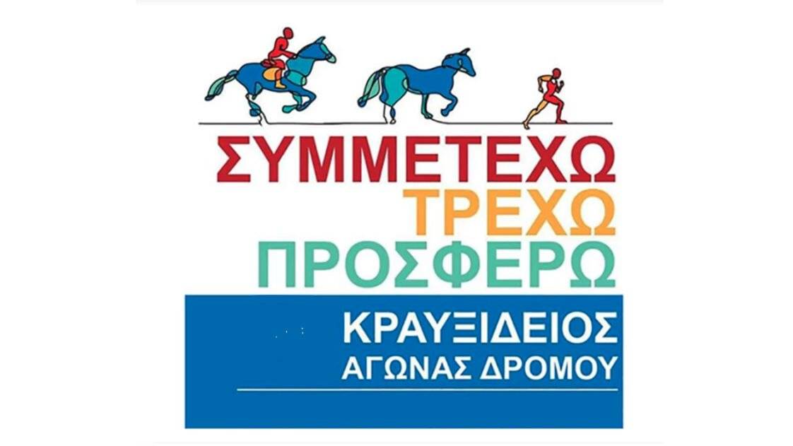 Κραυξίδειος Αγώνας Δρόμου
