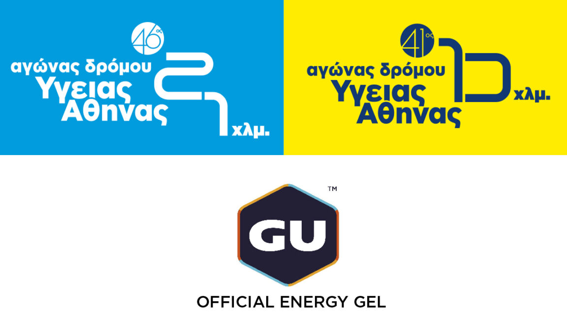 Tο GU Energy Gel “Επίσημο Ενεργειακό Gel” των “Αγώνων Δρόμου Υγείας Αθήνας”