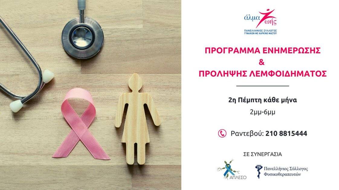 Πρόγραμμα Ενημέρωσης & Πρόληψης Λεμφοιδήματος - Άλμα Ζωής