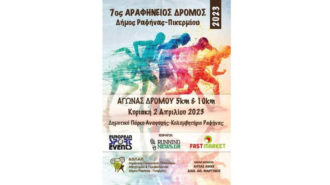 7ος Αραφήνειος Αγώνας Δρόμου 2023