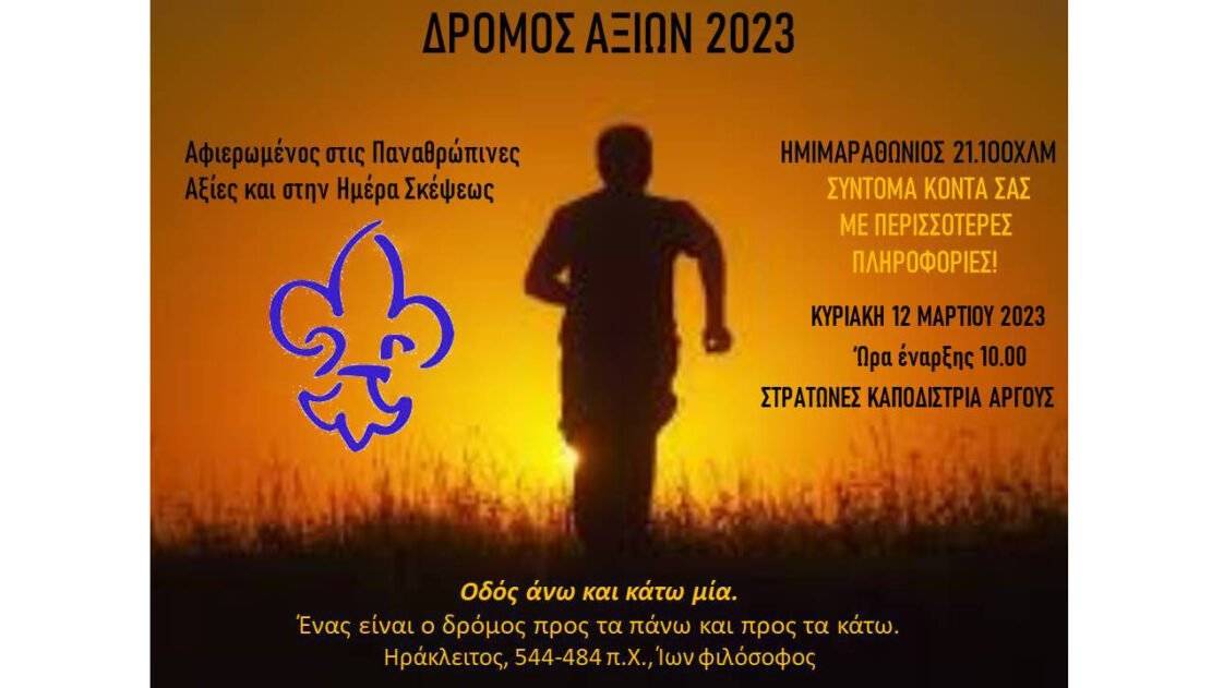 Δρόμος Αξιών 2023