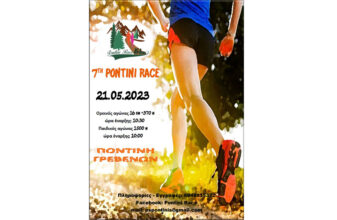 7th Pontini Race - Ακύρωση
