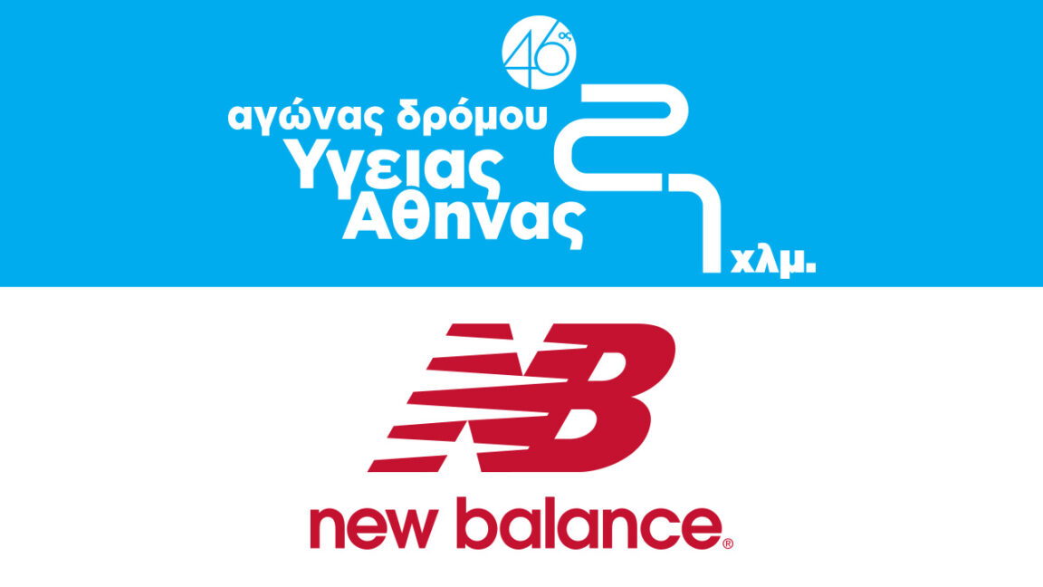 Αγώνας Δρόμου Υγείας Αθήνας συνεργασία με New Balance