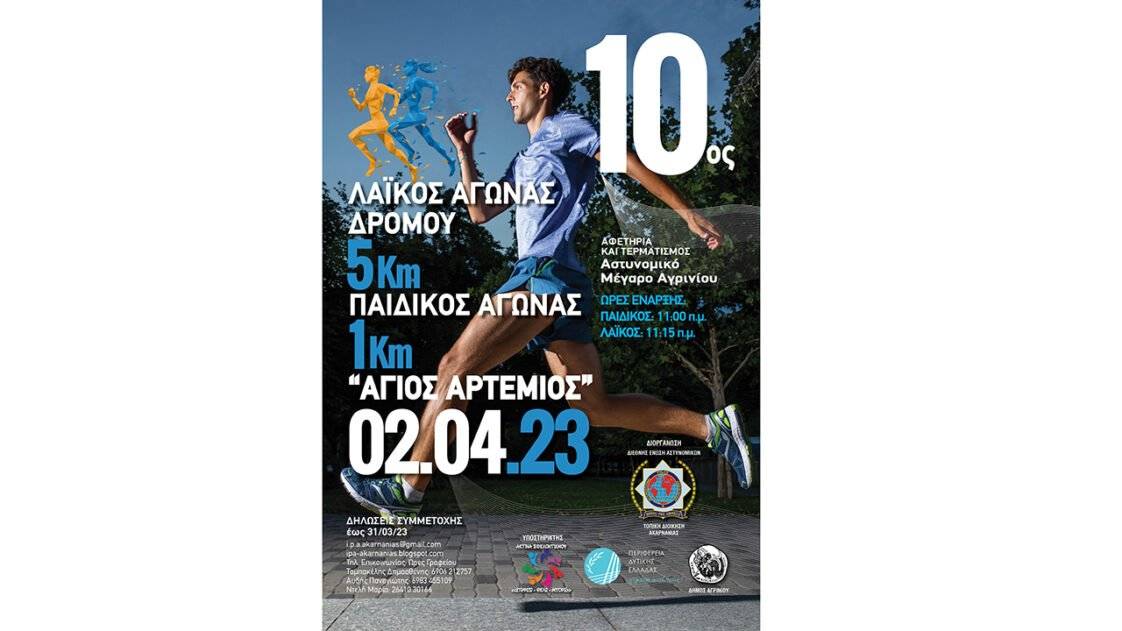 10ος Λαϊκός Αγώνας Δρόμου «Άγιος Αρτέμιος»