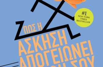 "Πώς η άσκηση απογειώνει τη ζωή σου"