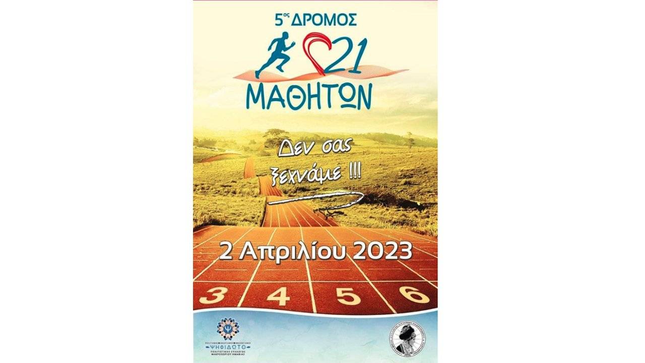 Δρόμος 21 μαθητών 2023