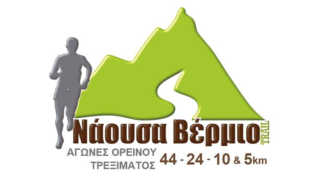 Νάουσα Βέρμιο Trail