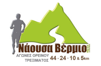 5o «Νάουσα Βέρμιο» Trail & 1ο «6 Κορφές» Marathon