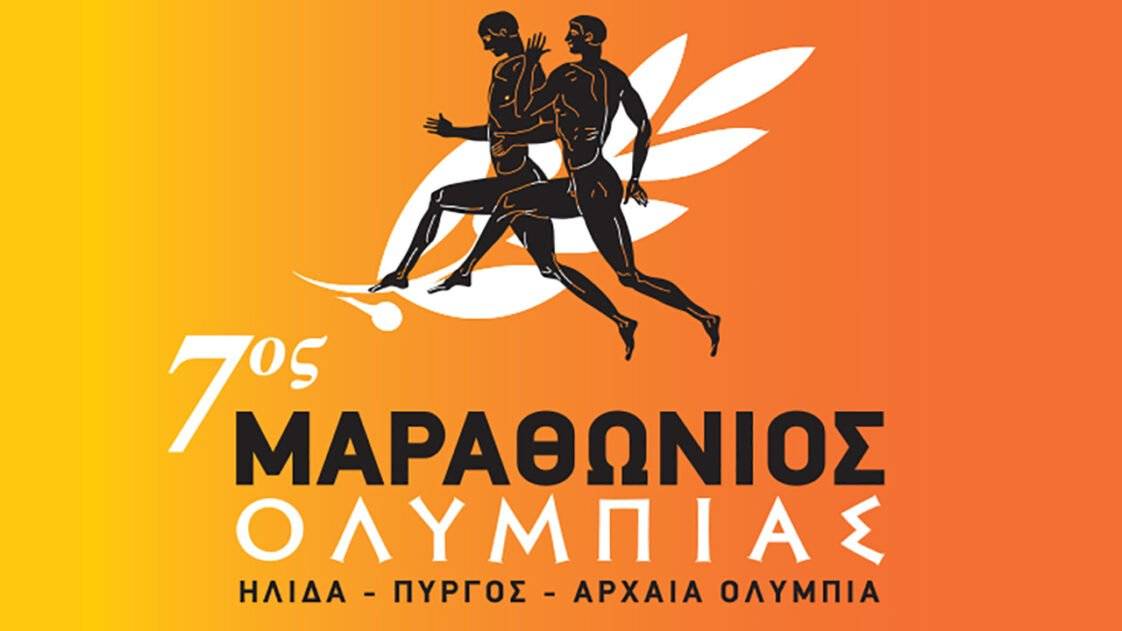 7ος Μαραθώνιος Ολυμπίας