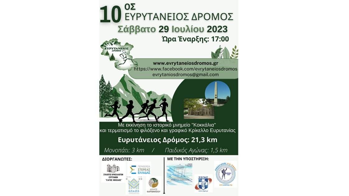 10ος Ευρυτάνειος Δρόμος
